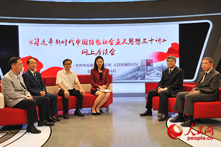 《習(xí)近平新時(shí)代中國特色社會(huì)主義思想三十講》網(wǎng)上系列座談會(huì)現(xiàn)場(chǎng)(人民網(wǎng) 蔣建華攝)