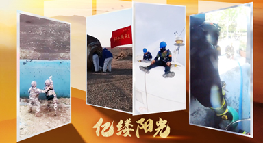 億縷陽光︱守護(hù)世界的方式